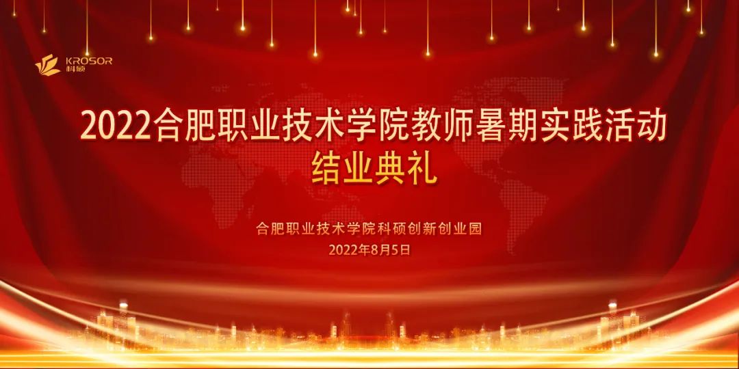 蓄力再起航 | 2022合肥职业技术学院教师暑期实践结业典礼圆满举行!