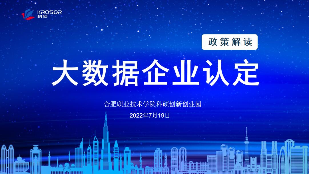 《大数据企业认定》政策解读会如期开展